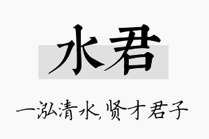 水君名字的寓意及含义