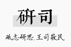 研司名字的寓意及含义