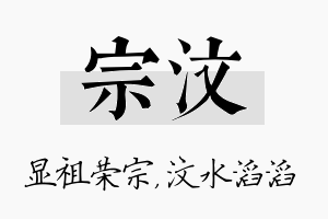 宗汶名字的寓意及含义