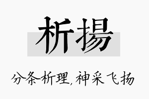 析扬名字的寓意及含义