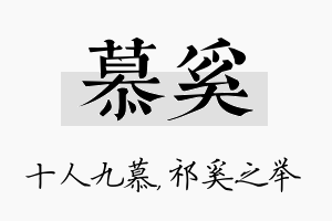 慕奚名字的寓意及含义