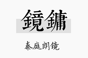 镜镛名字的寓意及含义