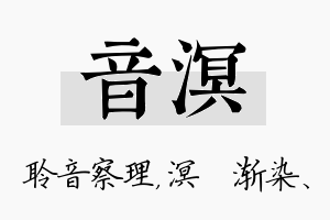 音溟名字的寓意及含义