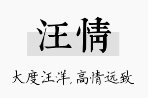 汪情名字的寓意及含义