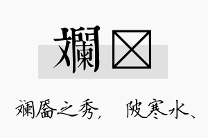 斓渼名字的寓意及含义