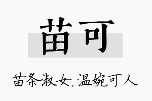 苗可名字的寓意及含义