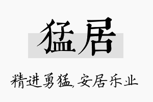 猛居名字的寓意及含义