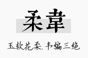 柔韦名字的寓意及含义