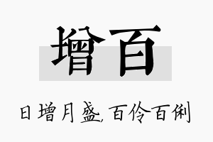 增百名字的寓意及含义