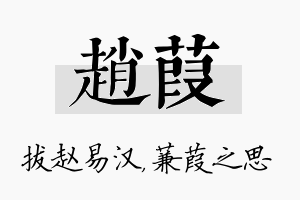 赵葭名字的寓意及含义