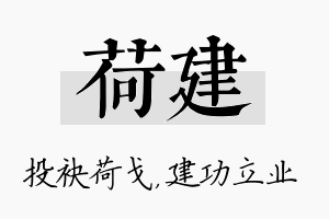 荷建名字的寓意及含义