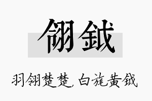 翎钺名字的寓意及含义