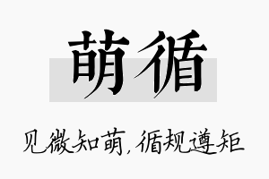 萌循名字的寓意及含义