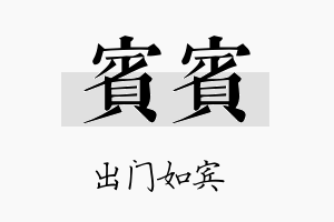 宾宾名字的寓意及含义