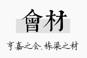 会材名字的寓意及含义