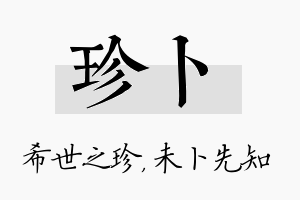 珍卜名字的寓意及含义