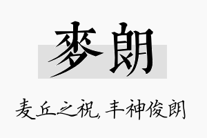 麦朗名字的寓意及含义