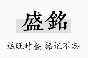 盛铭名字的寓意及含义