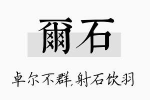 尔石名字的寓意及含义