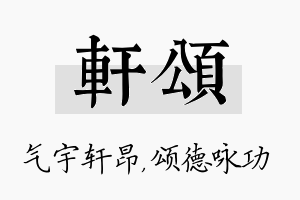 轩颂名字的寓意及含义