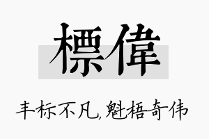 标伟名字的寓意及含义