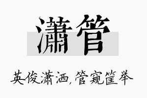 潇管名字的寓意及含义