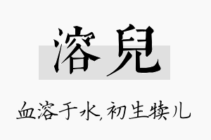 溶儿名字的寓意及含义