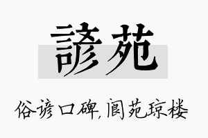 谚苑名字的寓意及含义