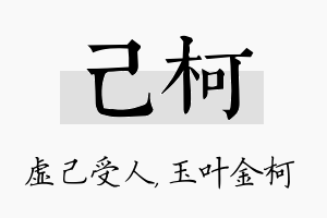 己柯名字的寓意及含义