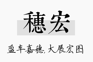 穗宏名字的寓意及含义