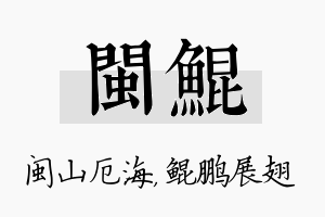 闽鲲名字的寓意及含义