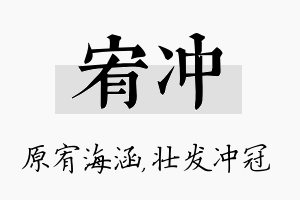 宥冲名字的寓意及含义