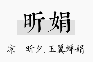 昕娟名字的寓意及含义