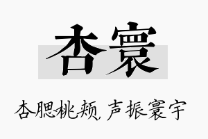 杏寰名字的寓意及含义