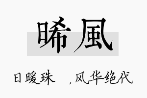 晞风名字的寓意及含义