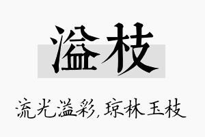 溢枝名字的寓意及含义