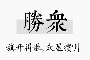 胜众名字的寓意及含义