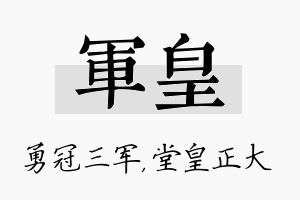 军皇名字的寓意及含义