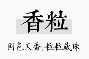 香粒名字的寓意及含义