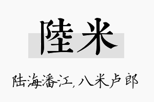 陆米名字的寓意及含义