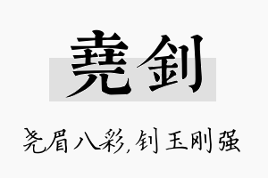 尧钊名字的寓意及含义