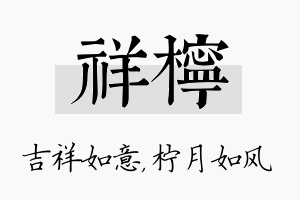 祥柠名字的寓意及含义