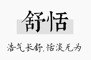 舒恬名字的寓意及含义