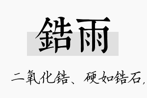 锆雨名字的寓意及含义