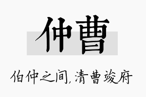 仲曹名字的寓意及含义