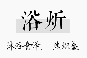 浴炘名字的寓意及含义