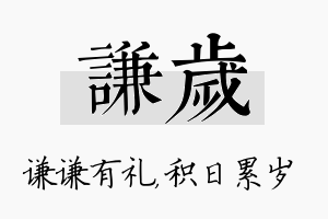 谦岁名字的寓意及含义