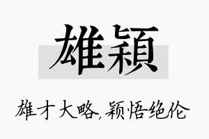 雄颖名字的寓意及含义