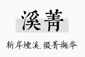 溪菁名字的寓意及含义