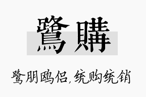 鹭购名字的寓意及含义